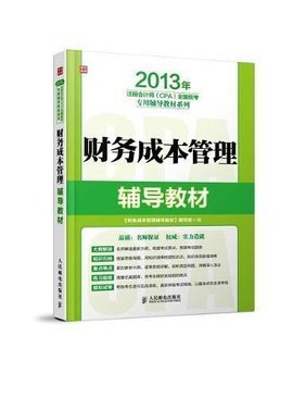 財(cái)務(wù)成本管理輔導(dǎo)教材與工商注冊(cè)全解析