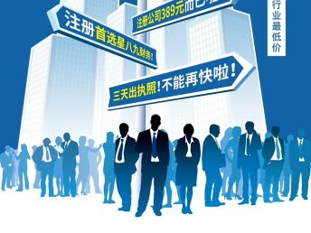 一站式企業(yè)服務(wù) 注冊(cè)公司、公司變更、代理記賬、注冊(cè)商標(biāo)，選星八九財(cái)務(wù)，專注廣州工商注冊(cè)